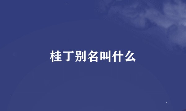 桂丁别名叫什么