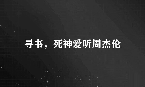 寻书，死神爱听周杰伦