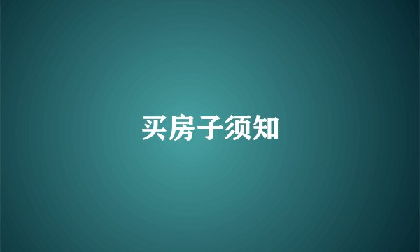 买房子须知