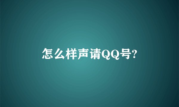 怎么样声请QQ号?