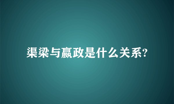渠梁与嬴政是什么关系?