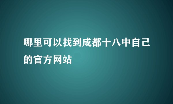 哪里可以找到成都十八中自己的官方网站