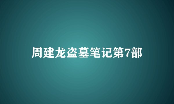 周建龙盗墓笔记第7部