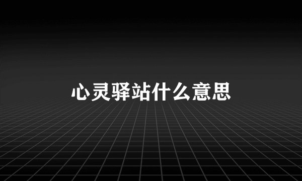 心灵驿站什么意思