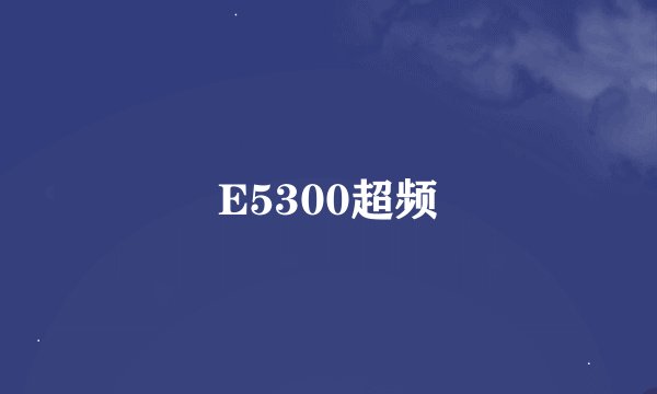 E5300超频