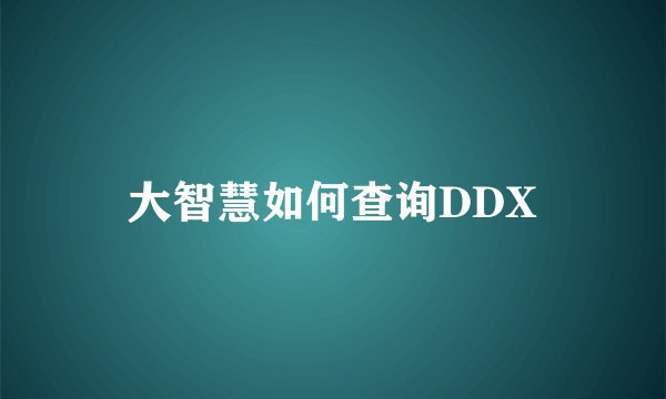 大智慧如何查询DDX