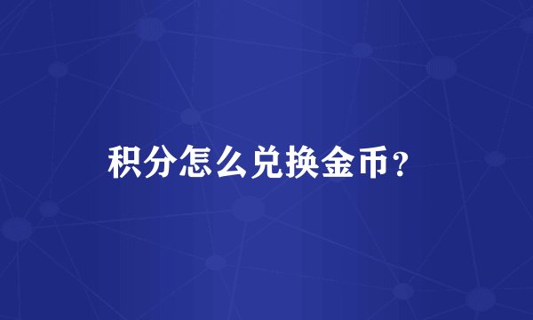积分怎么兑换金币？