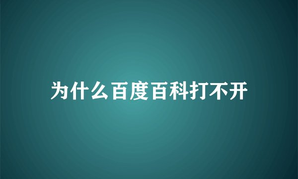 为什么百度百科打不开
