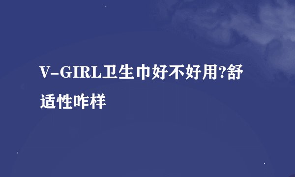 V-GIRL卫生巾好不好用?舒适性咋样