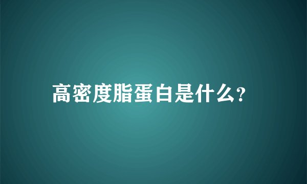 高密度脂蛋白是什么？