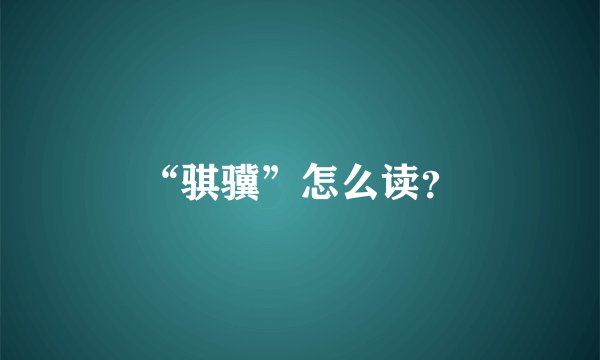 “骐骥”怎么读？