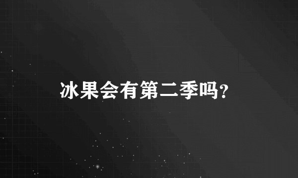 冰果会有第二季吗？