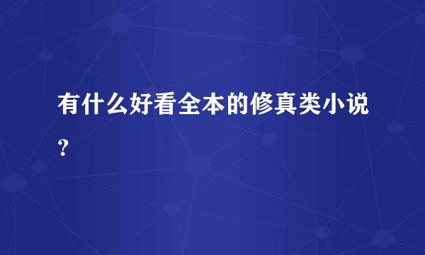 有什么好看全本的修真类小说？