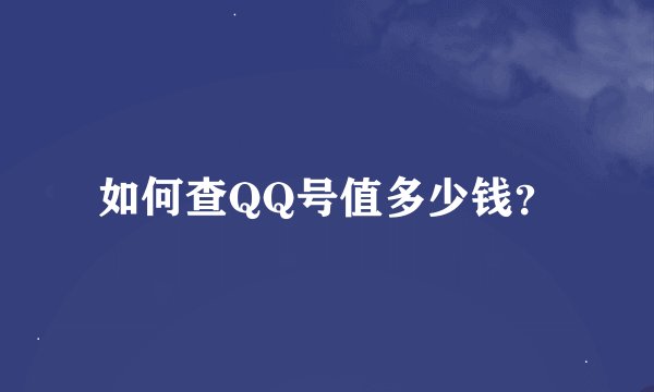 如何查QQ号值多少钱？