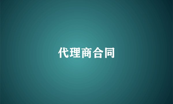 代理商合同