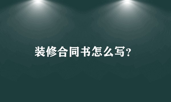 装修合同书怎么写？