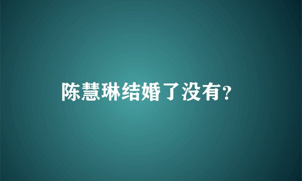 陈慧琳结婚了没有？