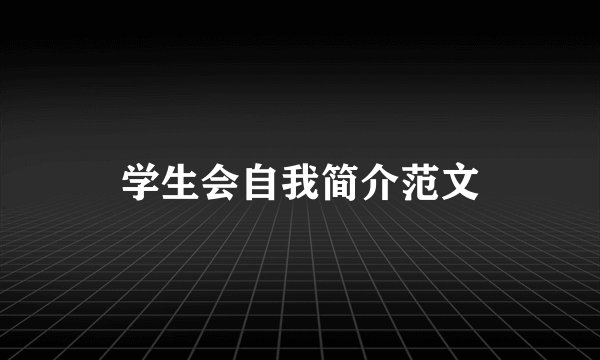 学生会自我简介范文