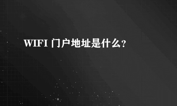 WIFI 门户地址是什么？