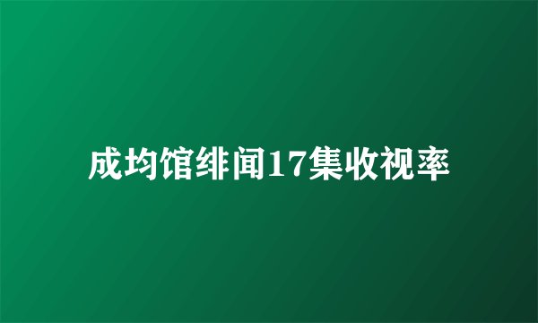 成均馆绯闻17集收视率
