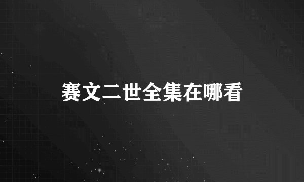 赛文二世全集在哪看