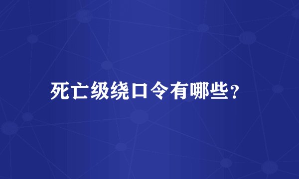 死亡级绕口令有哪些？
