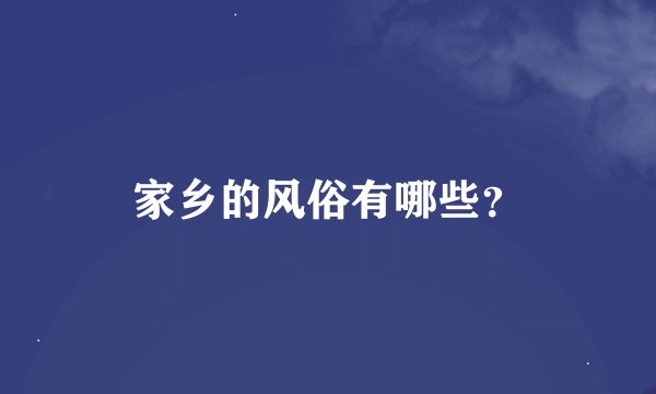 家乡的风俗有哪些？