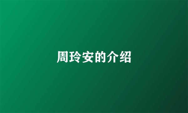 周玲安的介绍