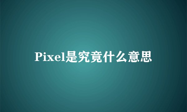 Pixel是究竟什么意思