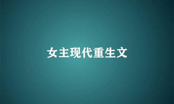 女主现代重生文