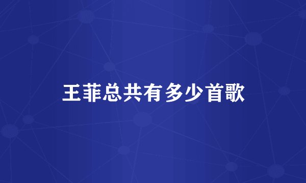 王菲总共有多少首歌