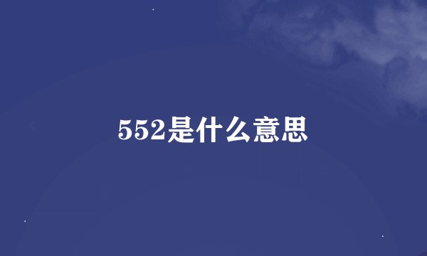552是什么意思