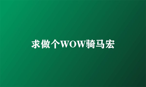 求做个WOW骑马宏