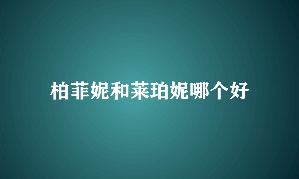 柏菲妮和莱珀妮哪个好