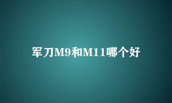 军刀M9和M11哪个好