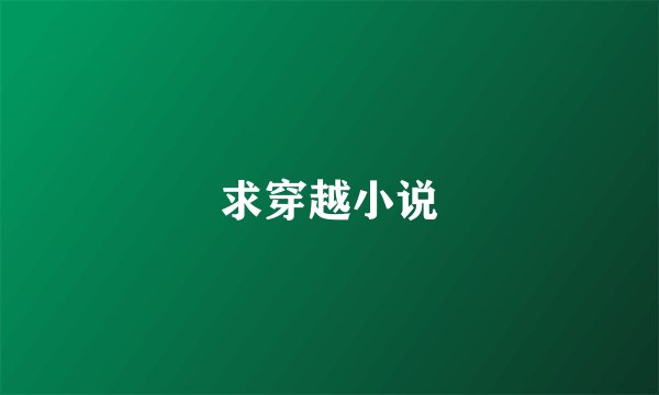 求穿越小说