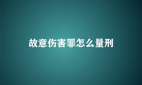 故意伤害罪怎么量刑