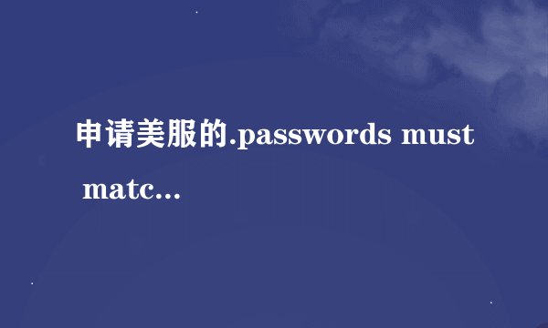 申请美服的.passwords must match 这是什么意思
