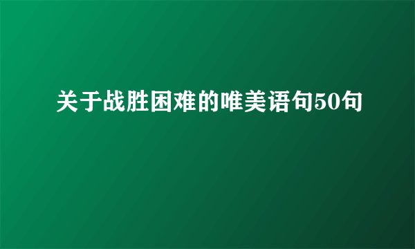 关于战胜困难的唯美语句50句