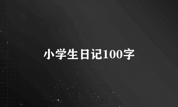 小学生日记100字