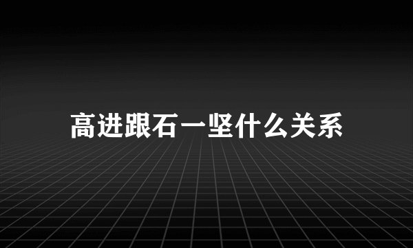 高进跟石一坚什么关系