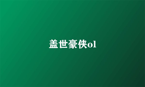 盖世豪侠ol