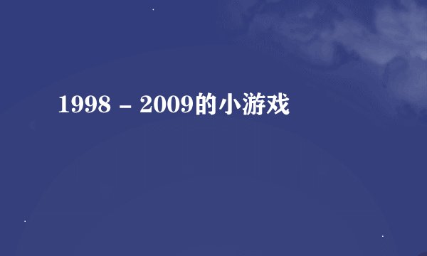 1998 - 2009的小游戏