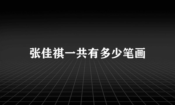 张佳祺一共有多少笔画