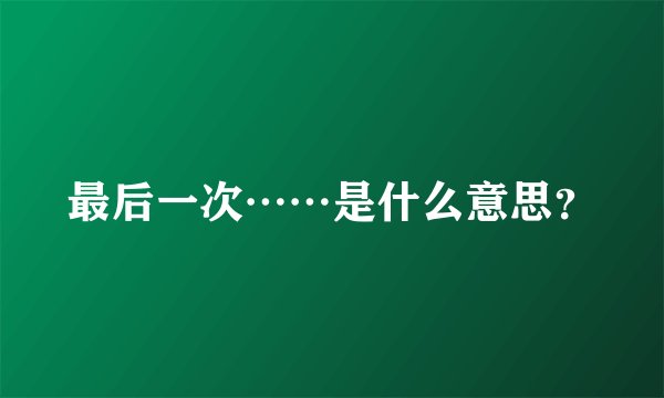 最后一次……是什么意思？