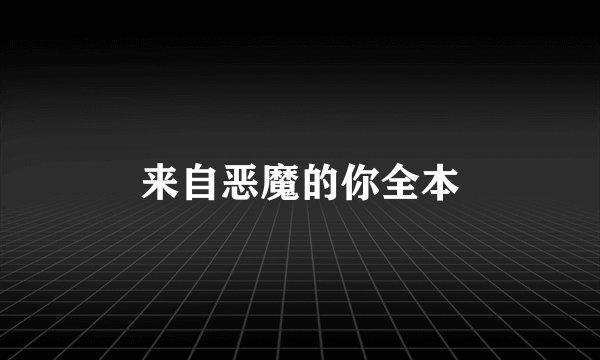 来自恶魔的你全本