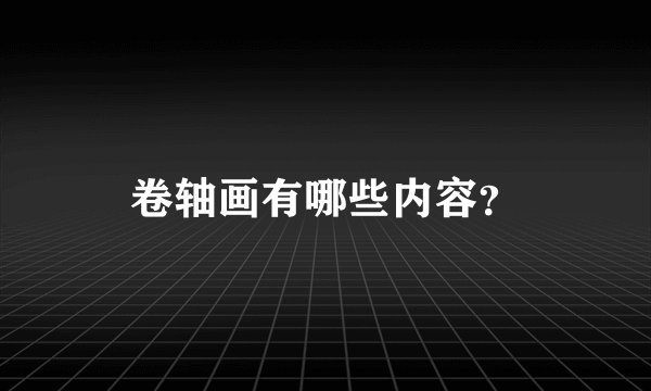 卷轴画有哪些内容？