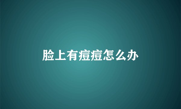 脸上有痘痘怎么办