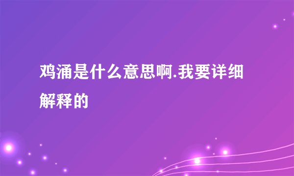 鸡涌是什么意思啊.我要详细解释的