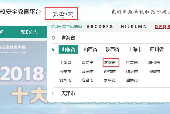 怎么登录济南市安全教育平台